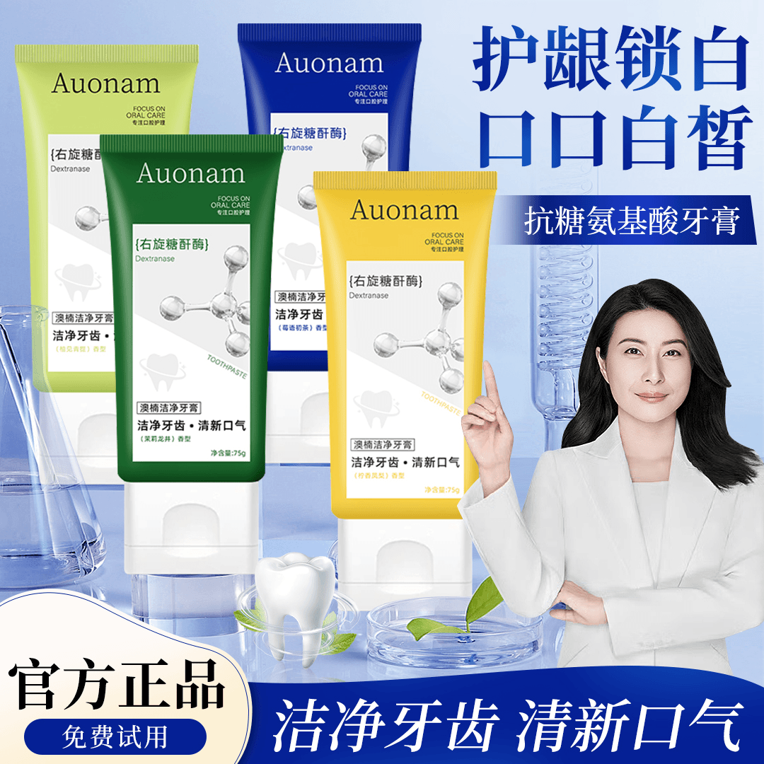 澳楠氨基酸牙膏焕白低氟防蛀牙护龈修护抗糖持久留香清新口气去黄
