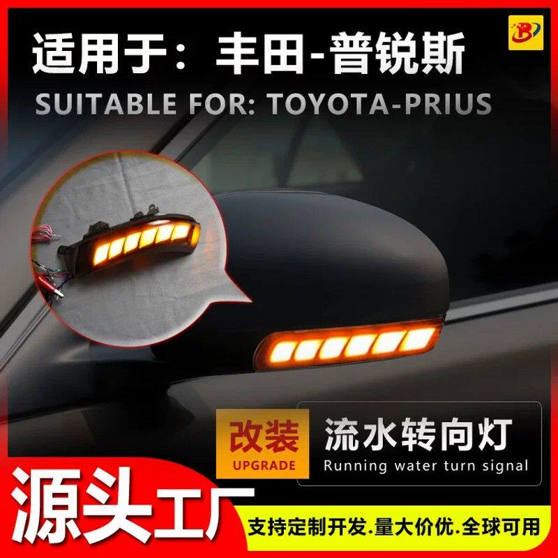 适用于2009~2015普锐斯PRIUS倒车镜反光镜后视镜改装流水灯转向灯