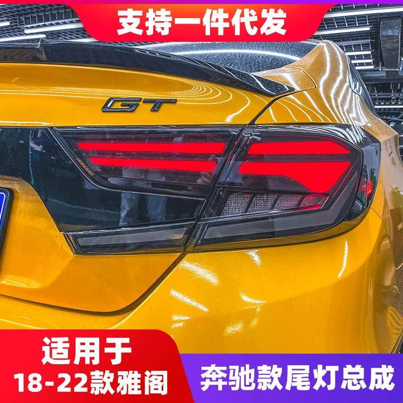 适用于18-22款十代雅阁尾灯总成改装奔驰款LED后尾灯流光转向