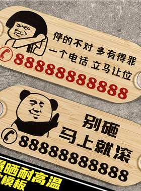 汽车临时停车号码牌创意个性防晒木质移车挪车电话牌吸盘式停靠牌