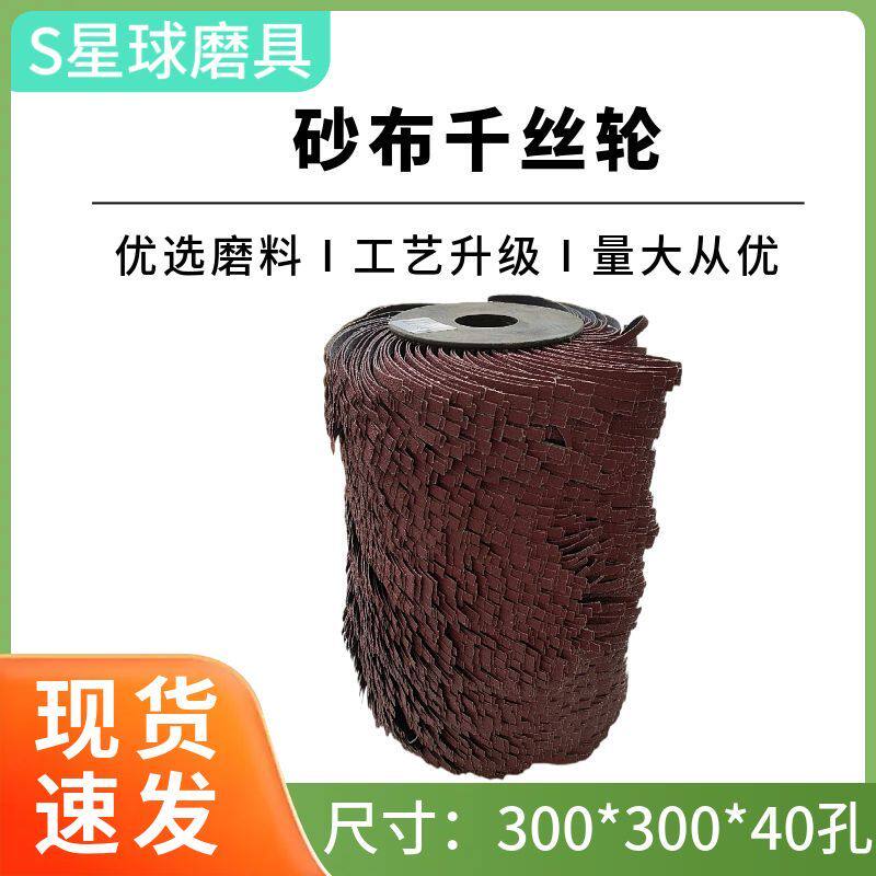 砂布丝轮木工百叶丝轮砂布磨头打磨轮金属去毛刺倒角打磨木雕曲面