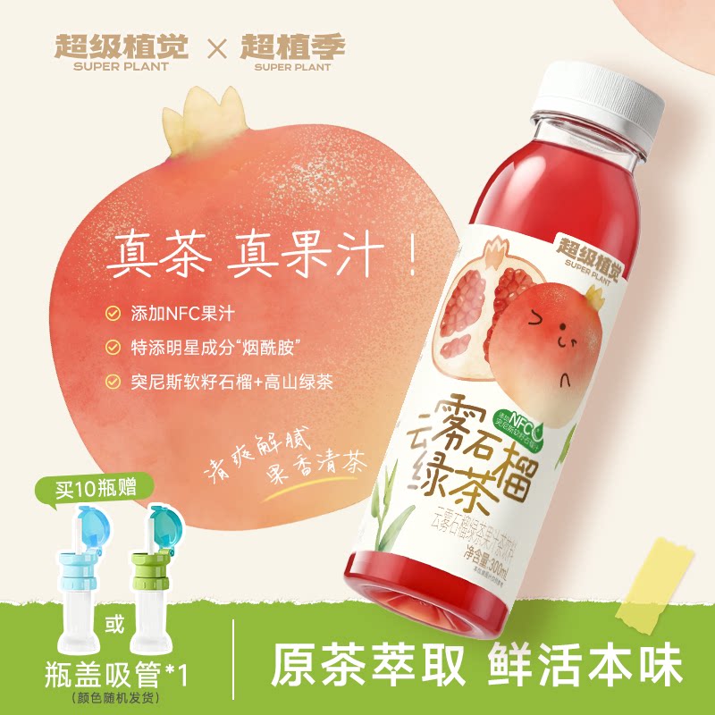超级植觉云雾石榴绿茶真茶真果汁原茶萃取瓶装果汁茶300ml送吸管