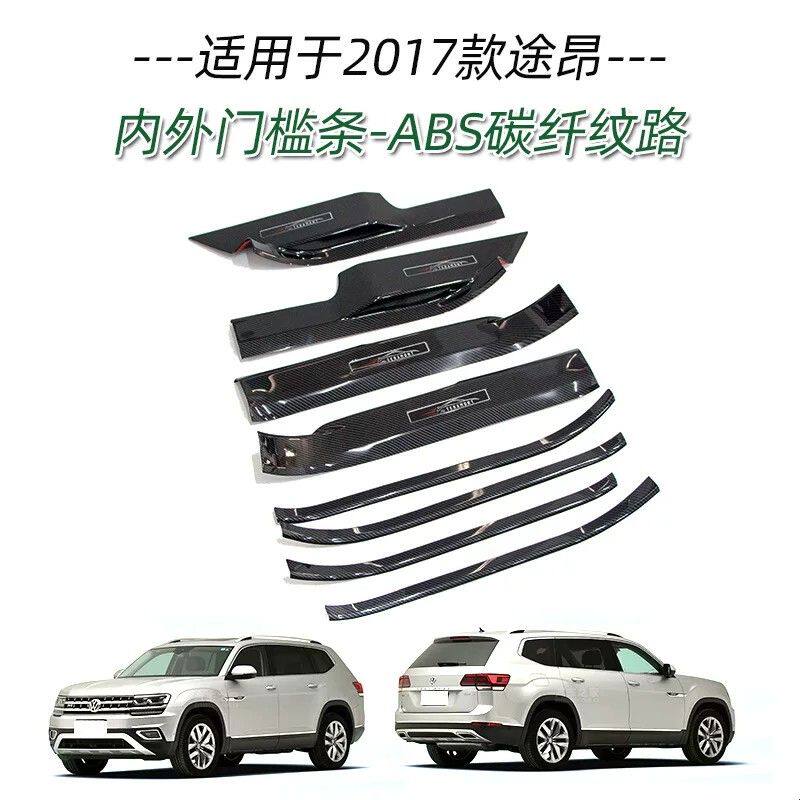 适用于17款大众途昂/途昂X门槛条改装迎宾踏板防护条贴内饰装饰脚