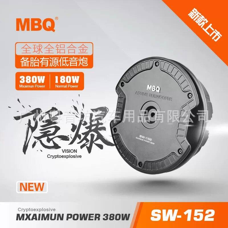 MBQ备胎式有源低音炮汽车音响不占空间纯超低音震撼炸机