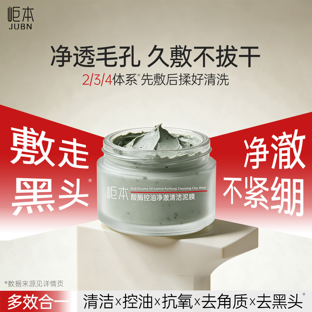 岠本酸酶泥膜控油深层清洁水杨酸去角质物理去黑头涂抹面膜抗氧化