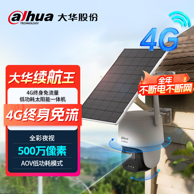 大华4G太阳能监控器户外500万摄像头无需网络免插电高清手机远程