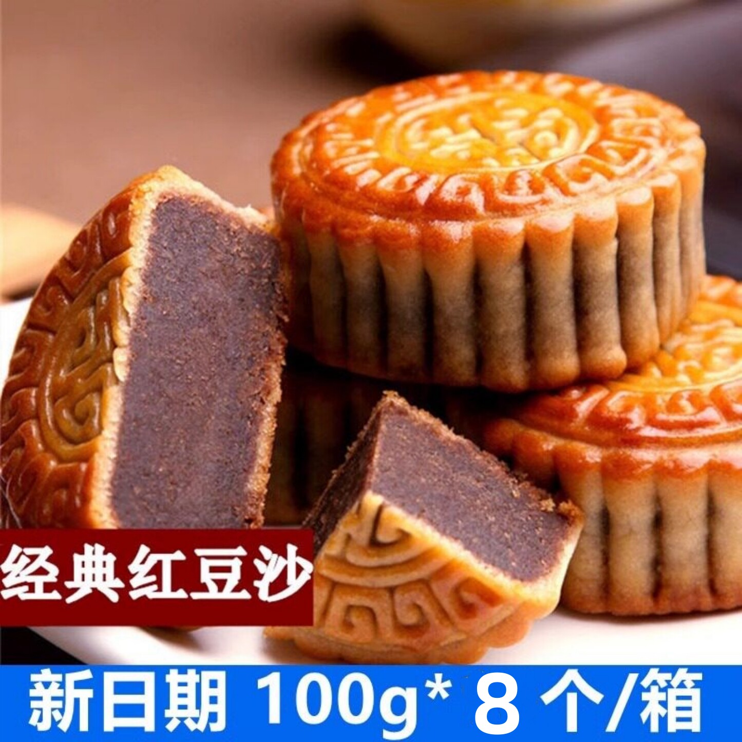 大月饼【100g*8个/箱】红豆沙老五仁中秋月饼4个黑芝麻糕点零食