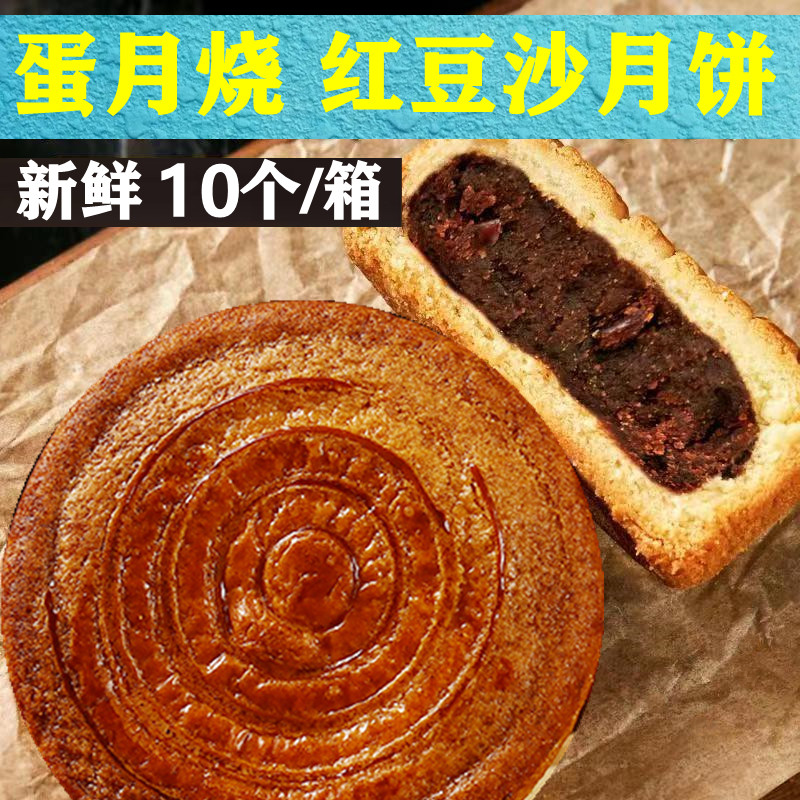 蛋月烧【10个/箱】中秋月饼豆沙五仁芝麻多种美味糕点味道好吃
