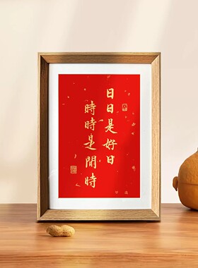 日日是好日新中式书法挂画相框