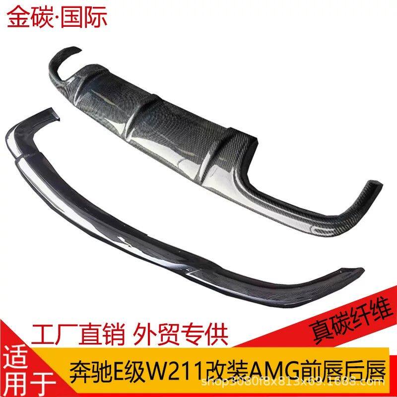 适用于奔驰E级W211 改装AMG真碳纤维前唇后唇 E55 E63扰流板包围