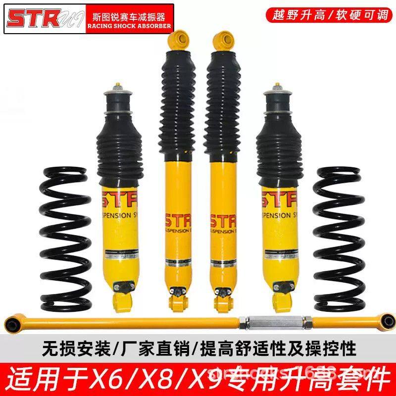 STR陆风X6/X8/X9汽车越野改装加高底盘升高2寸减震器升高止推杆
