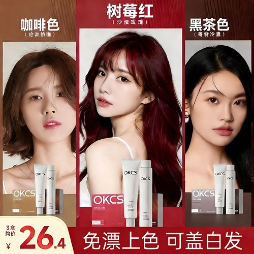 关注店铺惊喜价！OKCS染发膏官营