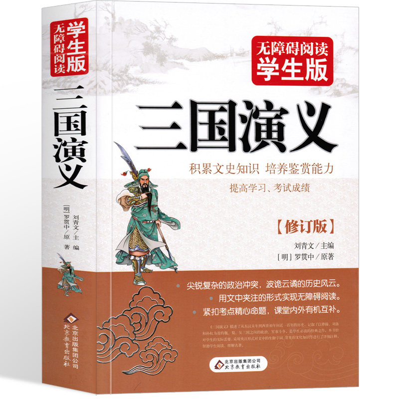 三国演义 无障碍阅读学生版 罗贯中著 正版无删减全集120回全本原文