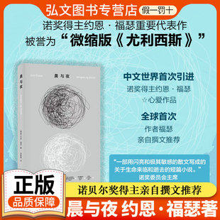 诺奖得主亲自撰文推荐 十点人物志推荐 挪威现代短篇小说福瑟入门书籍探讨时间记忆与存在本质 社 译林出版 约恩·福瑟作品：晨与夜