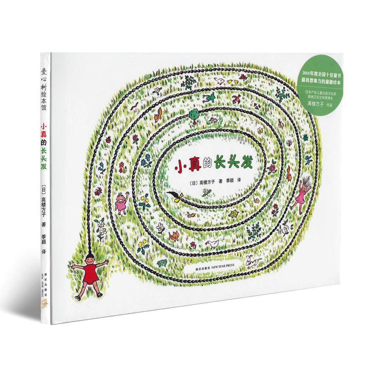 小真的长头发绘本 [日]高楼方子著作 季颖译 爱心树绘本馆 3岁以上