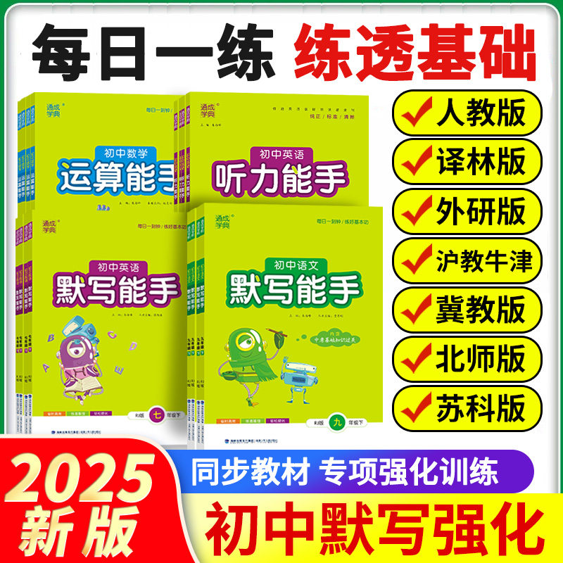 2025春新版现货初中能手计算默写