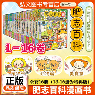 16卷全套含13 肥志百科1 16册 原来你是这样 如果历史是一群喵西游喵姐妹作品儿童科普百科畅销历史漫画书 植物动物 新书上市