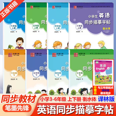 笔墨先锋译林版衡水体英语同步练字帖小学初中英语字帖描红上册下册三四五六七八九年级同步练字帖控笔训练英文字母每日一练字帖