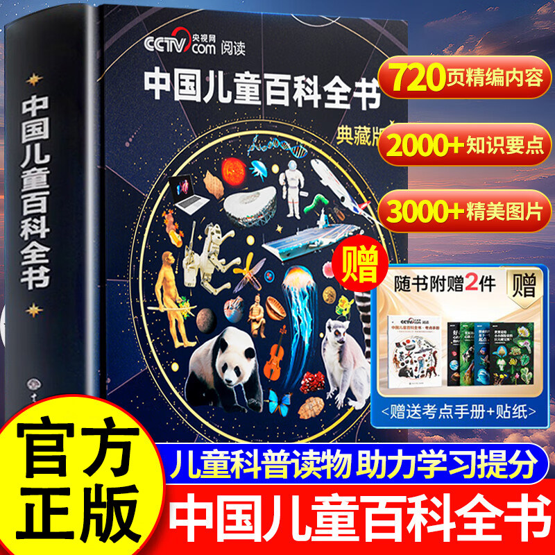 【官方授权】中国儿童百科全书典藏版 央视网推荐 附赠考点手册+贴纸全彩知识成长科普读物绘本课外阅读中国大百科全书出版社S