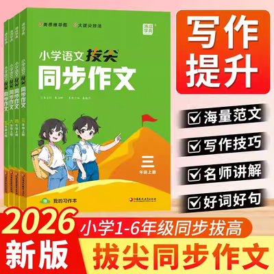 26新版小学拔尖同步作文人教版123456年级上下册优美句子积累大全好词好句好段作文素材修辞手法摘抄本比喻拟人排比句写作文技巧
