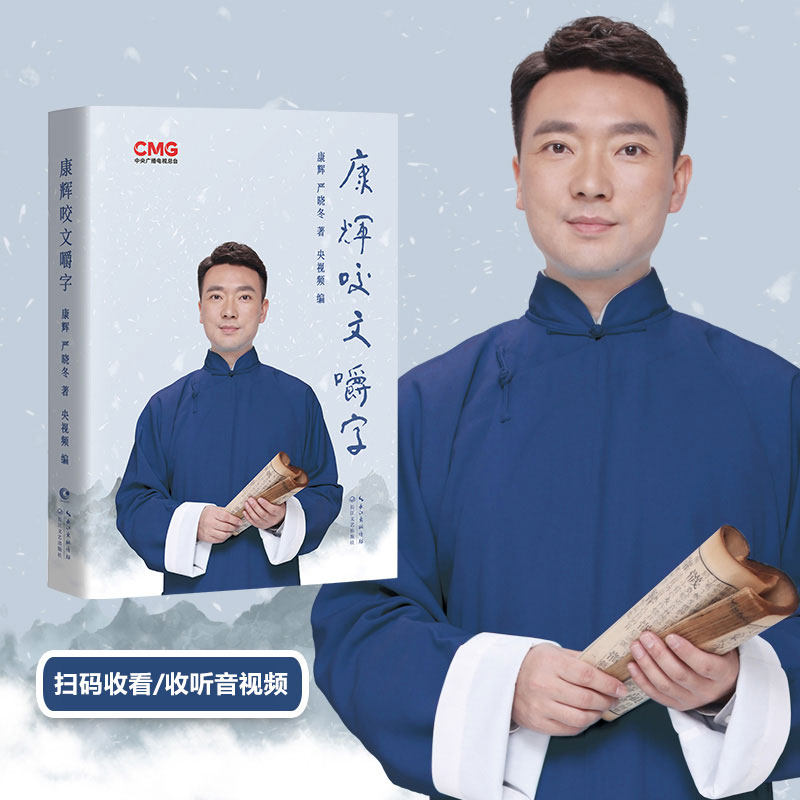 康辉咬文嚼字 著名央视主持人康辉《平均分》之后变身行走的康熙字典 百科全书式作品纠正易错读音汉字读音 播音主持