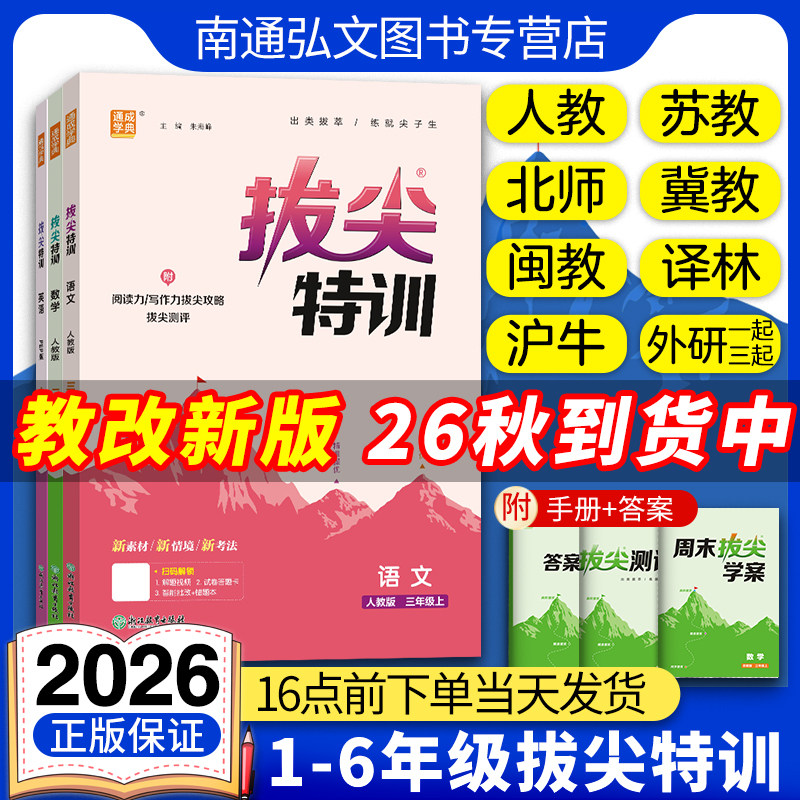 2026秋新版通成学典小学拔尖特训英语一二三四五六年级上下册123456年级外研一起点闽教版英语译林版沪教牛津版语文数学冀教版拔尖