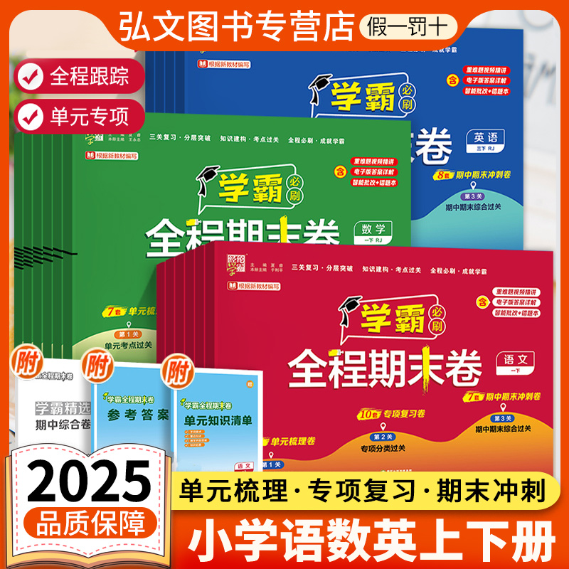 小学学霸期末必刷卷人教版