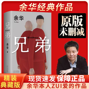 兄弟 2022新版 余华挚爱之作 荒诞野蛮 真实深刻 经典代表作 活着  第七天 许三观卖血记 课外阅读名著