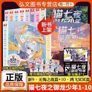 【赠人物卡】全套10册猫七夜之御龙少年漫画书123456789实体书奇喵君猫七夜书全彩图文故事书无悔之战鸿飞冥冥篇少年奇幻冒险小说