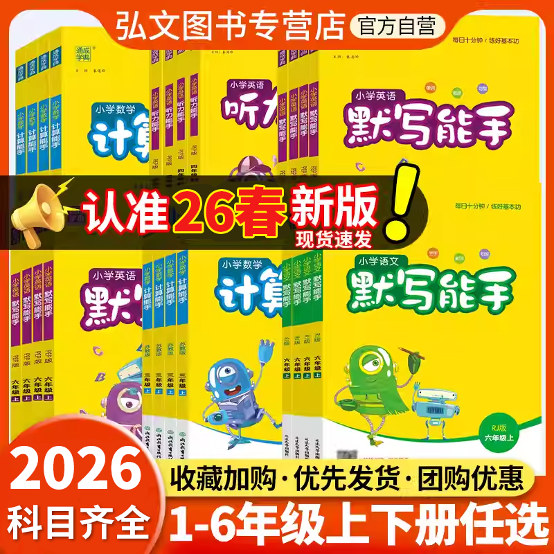 2025秋新版通成学典小学语文默写能手英语默写能手数学计算能手英语听力能手提优一二三四五六年级上下册人教版苏教北师译林外研版