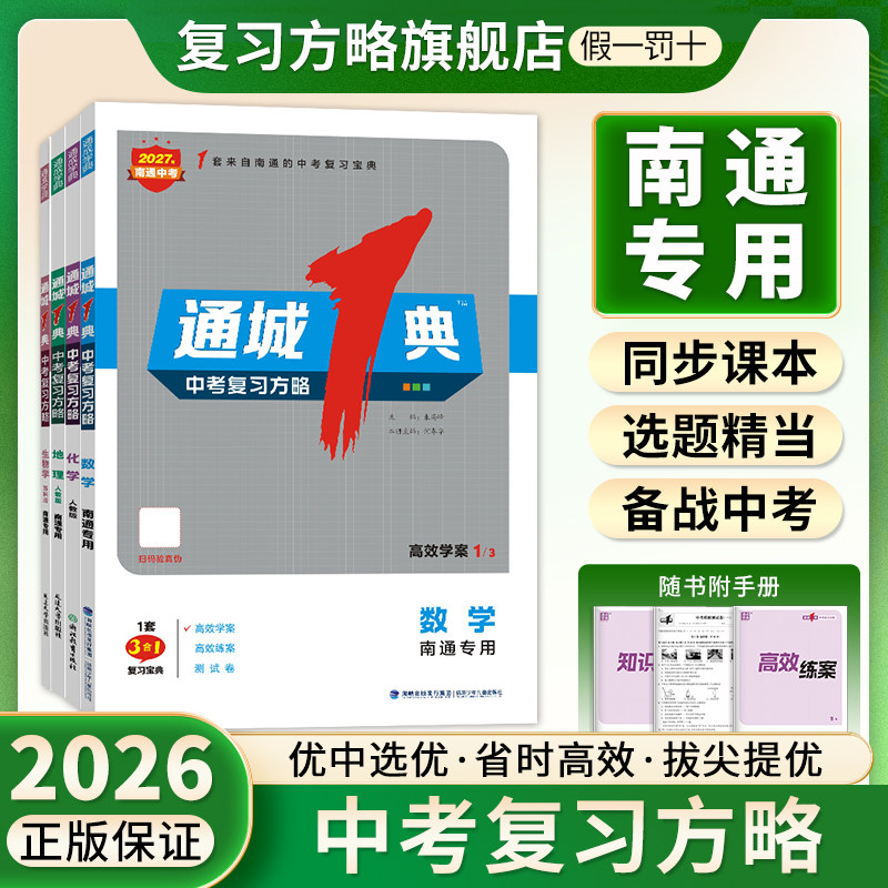 【南通发货】通成学典2026通城一典1典中考复习方略英语语文数学化学物理生物地理历史道德与法治中考总复习