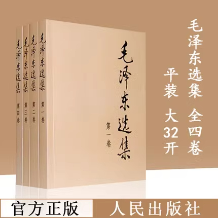 【毛泽东合集】毛泽东选集正版文选全套自传典藏版 红墙图志伟人思想传记政治军事理论 论持久战矛盾论实践论人民出版社