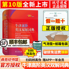 【顺丰包邮】2025最新版正版牛津高阶英汉双解词典第10版商务印书馆第十版牛津英语英汉词典初中高中高阶英语词典英汉字典