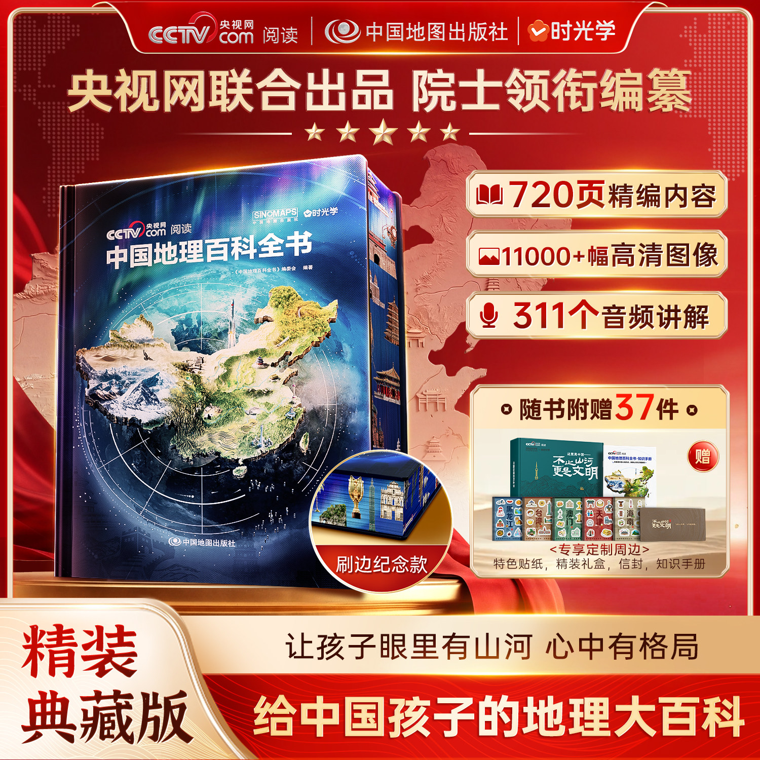 【新品上市】时光学中国地理百科全书典藏版 刷边版 给孩子的地理大百科 赠考点手册贴纸全彩知识成长科普读物绘本 儿童地理大百科