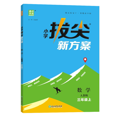 小学拔尖新方案数学三年级上人教