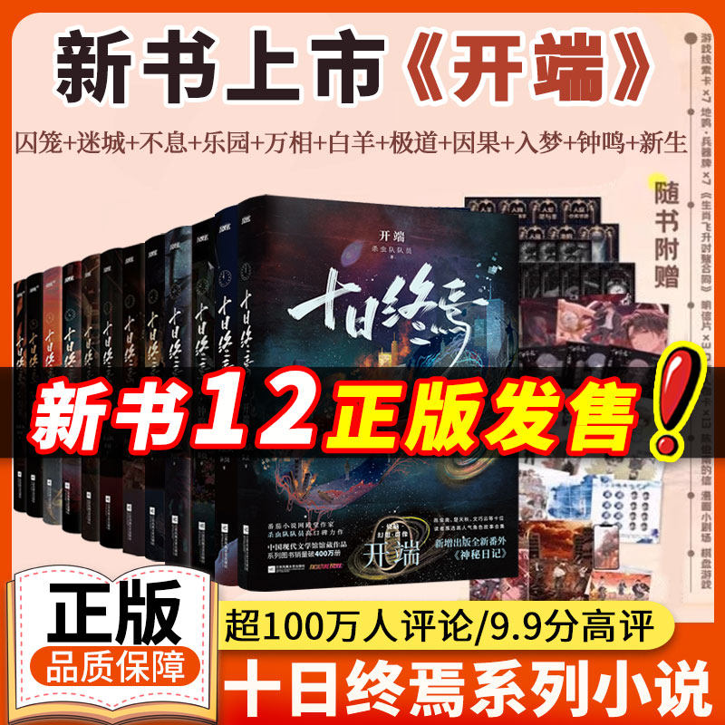 【印特签10册】十日终焉10钟鸣实体书全套正版10册9入梦因果正版囚笼迷城不息乐园万象白羊极道杀虫队队员番茄小说悬疑推理无限流