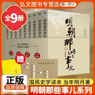 【赠 评点皇帝手册+世系图】全套9册明朝那些事儿正版增补版典藏版当年明月作品明朝那些事青少年版1-9万历十五年二十四史中国明清