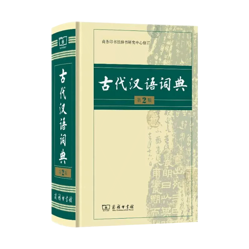 【正版授权】古代汉语词典第3版新版商务印书馆出版社文言文常用繁体字辞典小初高中学生工具书正版翻译辞典教师汉语工具书