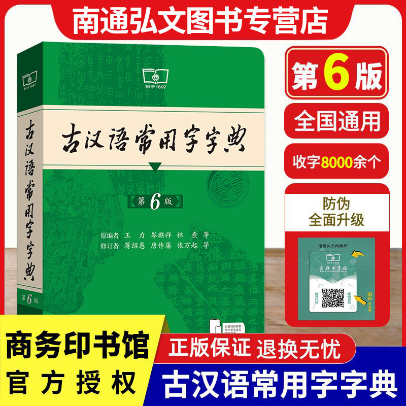 古汉语常用字字典第6六版 商务印书馆 新版古代汉语词典/字典 中小学生学习古汉语字典工具书正版汉语辞典文言文书籍图片