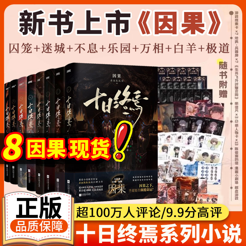 【印特签全套8册】十日终焉8因果实体书全套正版8册7极道正版囚笼+迷城+不息乐园万象白羊实体书杀虫队队员番茄小说悬疑推理无限流