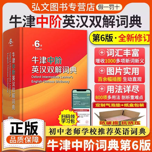 【第六版】牛津中阶英汉双解词典