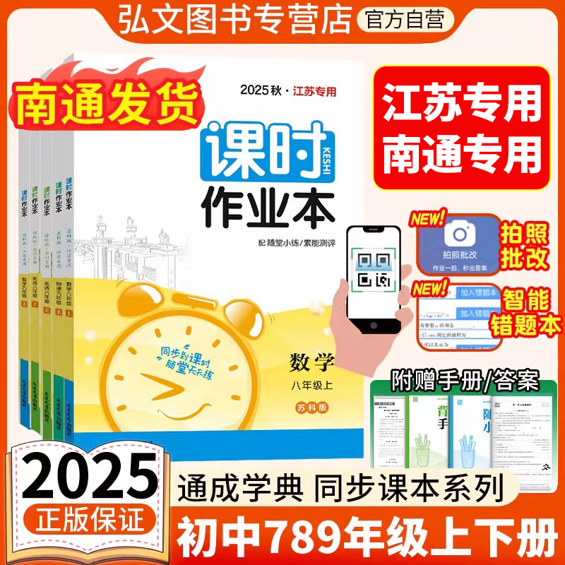 【南通发货】2025秋新版初中课时作业本南通专用江苏专用七八九年级上下册语文数学英语苏科人教版译林 初一二三789必刷题同步教材