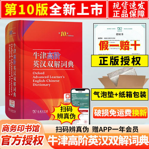 【纸盒发货】2025最新版正版牛津高阶英汉双解词典第10版商务印书馆第十版牛津英语英汉词典初中高中高阶英语词典英汉字典