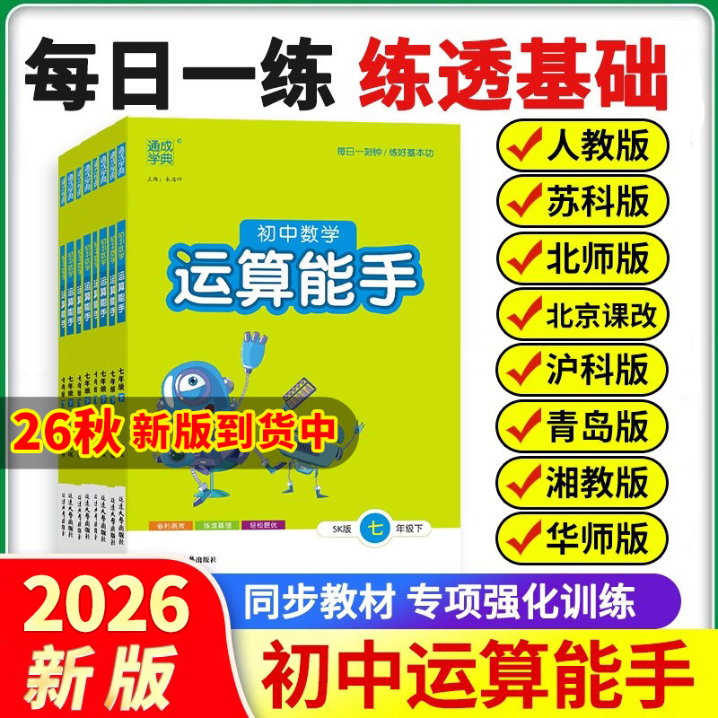 2026春初中数学运算能手七年级上下册苏科版初一数学计算能手八年级上下册数学计算题同步专项训练湘教北师浙教沪科版苏教版人教版