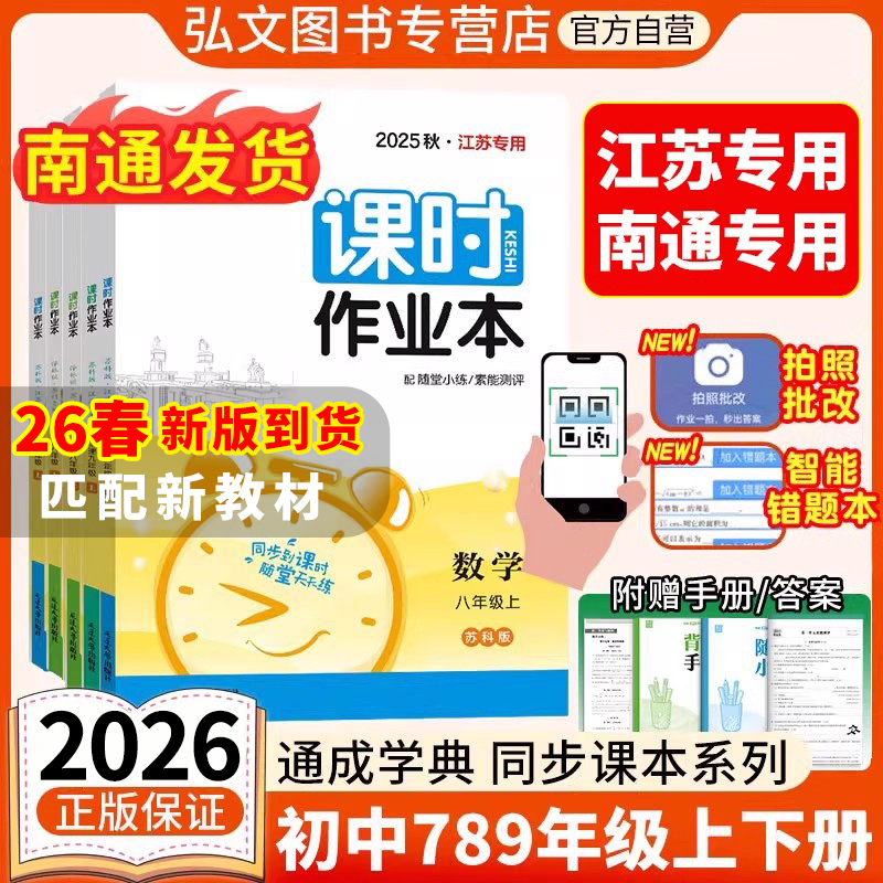 【南通发货】2026春版初中课时作业本南通专用江苏专用七八九年级上下册语文数学英语苏科人教版译林 初一二三789必刷题同步教材