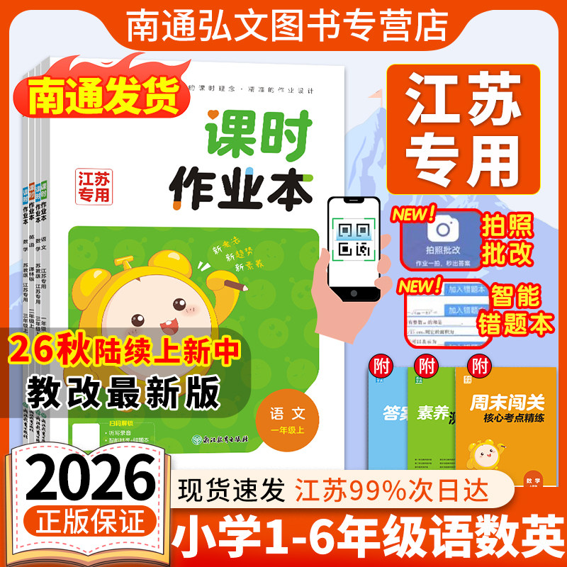 【南通发货】2026秋通成学典小学课时作业本一二三四五六年级上下册语文数学英语苏教译林人教版 123456年级教材同步专项训练