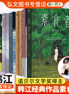 【 2024诺贝尔文学奖】韩江素食者正版韩江作品集全集 白 植物妻子 不做告别 失语者文在寅推荐 亚洲shou位布克国际文学奖得主