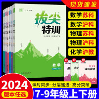 2024秋新版通城学典初中拔尖特训七八九年级上册数学英语初中拔尖八年级九年级物理化学英语拔尖特训人教苏科浙江版尖子生高分训练