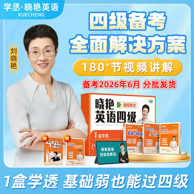 【备考2026年6月】刘晓艳英语四级/六级礼盒套装真题考试试卷刘晓燕单词阅读写作急救班听力翻译考试全程班网课资料书保命模拟试卷