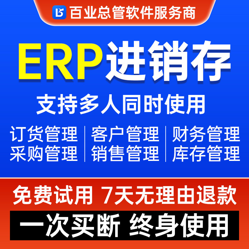 百业总管ERP进销存软件采购销售仓库管理系统电脑手机永久买断版